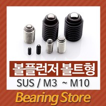 [베어링 스토어] (국산)(SUS) BP-M4X9L 볼플런져 볼트형 스테인레스