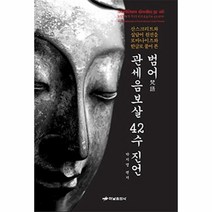 이노플리아 범어 관세음보살 42수 진언, One color | One Size@1