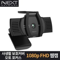 NEXT-CAM1080A FHD 오토포커스 1080P USB 웹캠 / FULL HD 1080P 해상도 / Auto Focus 자동초점 / 마이크 내장 / 사생활 보호커버