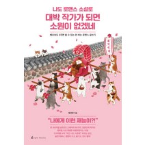 나도 로맨스 소설로 대박 작가가 되면 소원이 없겠네:쌩초보도 5주면 쓸 수 있는 돈 버는 로맨스 글쓰기, 앵글북스