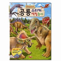 공룡 스티커 색칠놀이, 새샘