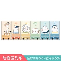 인테리어벽스티커 현대 자 접착 침대 헤드 등받이 쿠션 아이방 소프트백 침상 배경 월데코 충돌방지 땅 온돌 2222155955, 동물 정원 열차 (6개입 )