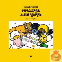스토리 카카오프렌즈 컬러링북