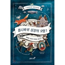 톱니바퀴 심장의 모험 1, 피더 번즐 저/장선하 역, 블루스타