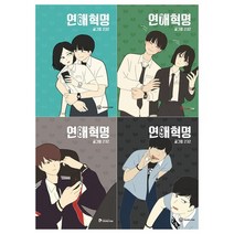 [영컴]연애혁명 6~9권세트 전4권, 없음