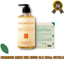 [본사정품]NEW캄모멘트리 프렌치 레몬 비타민 워시 페이스 바디워시 모든피부용 과일향 각질케어 건조피부 수분공급 펌프형 대용량 고함량, 1통, 550ml