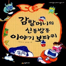 NSB9788952762337 새책-스테이책터 [감할머니의 신통방통 이야기 보따리] --네버랜드 꾸러기 문고 40-시공주니어-이미지 지음 김미연 그림-, 감할머니의 신통방통 이야기 보따리