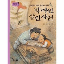 박여인 살인사건 조선의과학수사로밝힌 46 역사스페셜작가들이쓴이야기한국사, 상품명