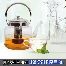 이탈리아노 내열 유리 티포트 3L / 환경호르몬No 직화용 유리주전자 차주전자, 내열유리 티포트 3L