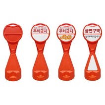 세이프티유 원형 오뚜기 입간판 (회전 체결형) 주차금지 표지판 상 중, 상중하(주문인쇄), 1개