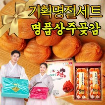 명절 추석 설선물세트 상주곶감 반건시 선물용 제수용 전통방식 고품질 백화점 제수용 과일 아이 어르신 간식 곶감 20과 30과 40과 소과 중과 대과 특대과, 반건시 선물세트(1.4kg) 20과