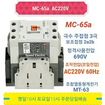 LS산전 MC-65a AC220V 마그네트스위치 2a2b GMC-65대체, 1개