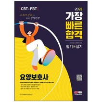 [시대고시기획] 2023 요양보호사 필기+실기 가장 빠른 합격 요양보호사 자격증 필기와 실기 동, 없음