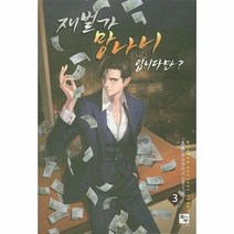 재벌가 망나니입니다만 3, 상품명