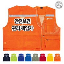 TCU-255 환경관리자 보건 안전 조끼 (인쇄변경가능)