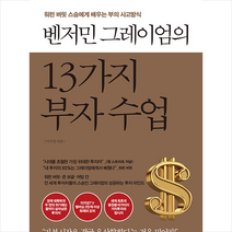 벤저민 그레이엄의 13가지 부자 수업 + 미니수첩 증정, 이지성, 차이정원