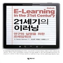 [개똥이네][중고-상] 21세기의 이러닝