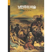 낭만주의 미술, 시공아트, 윌리엄 본 저/마순자 역