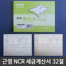 근영사 NCR 세금계산서 32절 100매 1개 거래명세서 업소용 양식, 단품