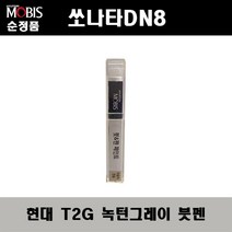순정품 현대 쏘나타DN8 T2G 녹턴그레이 붓펜 자동차 도색 차량용 카페인트, T2G 녹턴그레이 붓펜(모비스)