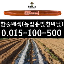 [농팜아그로] 농업용멀칭비닐(배색) - 0.015-100-500(배색) 멀칭비닐 유공 농업용멀칭비닐 텃밭비닐 배색멀칭비닐 배색비닐 멀칭비닐유공 농업용비닐