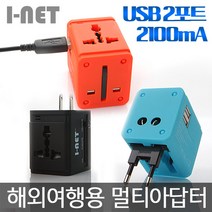 [텐바이텐] 아이넷 JY-158 해외여행용 멀티 아답터 (2100mA/USB 2포트), JY-158 오렌지+파우치
