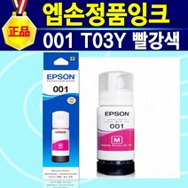 알(R)전산 EPSON 001 T03Y 엡손 정품 잉크 001검정색 001노랑색 001청록색 001진홍색 (옵션에서 색상선택후구매), 001정품빨강색, 1개