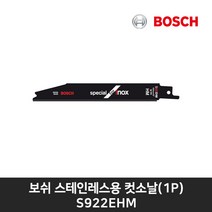 보쉬 스텐용컷소날 S922 EHM(1개)