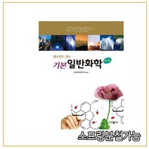 스프링분철가능 _ (사이플러스) 레이먼드 창의 기본 일반화학 [ 13판 ], 2권으로