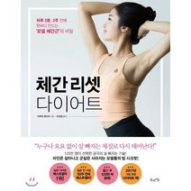체간 리셋 다이어트 : 하루 5분 2주 만에 핫바디 만드는 ‘모델 체간근’의 비밀, 사쿠마 겐이치 저/이선정 역, 북라이프