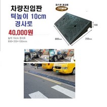 PE 차량진입판(800*350*100) 차량진입판 방지턱 주차장 보도턱 도로턱 주차장턱