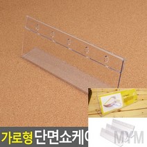 마이몰12 가로 단면 쇼케이스 250X80MM 전시용아크릴 커피숍쇼케이스