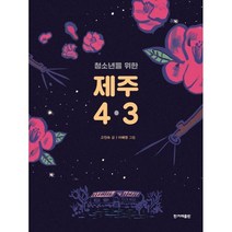 밀크북 청소년을 위한 제주 4.3, 도서