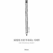 웅진북센 90일만 쓰면 부자되는 가계부