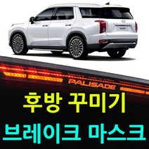 [WINZI_마켓] 카드수납포켓 자동차외관튜닝 렌트카문콕방지 차량소음방지몰딩 K8자동차용품, 팰리세이드 후방 꾸미기 브레이크 마스크 플레이트, 팰리세이드(3212)/실버 _WZ류MRK