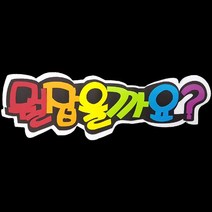 폼아트 스치로폼 글씨판 뭘잡을까요(환경구성), 단품
