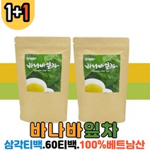1+1 베트남산 100% 바나바잎 차 60 티백 식후 혈당 상승 억제 관리 건강차 혈당낮추는법 한방차 몸에 좋은차 티 바나바 추출물 분말 가루 파우더 건잎 당뇨 혈당에좋은 여성 여자 남성 남자 홈쇼핑 직구 뉴트로웨이