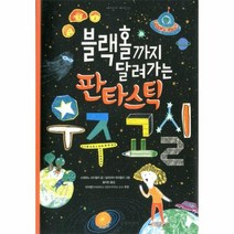 블랙홀까지 달려가는 판타스틱 우주 교실 21 재미있게제대로, 상품명