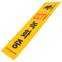 식당 주차장 음식점 상가 빌딩 골목 CCTV녹화중표지판