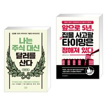 나는 주식 대신 달러를 산다 + 앞으로 5년 집을 사고팔 타이밍은 정해져 있다 (전2권)
