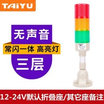 타워램프 경고등 취부형 외경 차량용 경광등 시그널, 타워램프(3층)-12-24V, 1개
