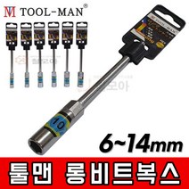 툴맨 롱비트복스 소켓 비트 복스 롱 6mm 7mm 8mm 10mm 11mm 12mm 13mm 14mm 소켓 육각 전동 드라이버 롱타입, 툴맨 롱비트복스 8mm