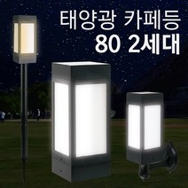 태양광 카페등 80 2세대 야외 조명 테라스 인테리어 무드 태양열, 벽걸이, 노란빛