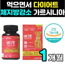 (프라시더스) 일양약품 바디팻 바디핏 가르시니아 1개월분 가르시리아 가루시니아 갸르시니아 칼로컷 체지방 감소 캄보지아 가르시리아 먹으면서 체지방 감소 HCA, 1박스, 1개