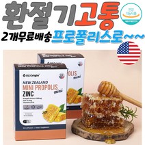 뉴질랜드프로폴리스 아연 면역력높이는영양제 환절기 성인남녀프로폴리스 환절기 목 목구멍 잇몸 염증 가려움 계절 염증에좋은식품 염증영양제 염증보조제 만성염증영양제 염증에좋은영양제