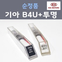 순정품 기아 B4U 그래비티블루 붓펜 자동차 차량용 카페인트, 1+1, 8ml