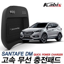 싼타페DM전용 고속 스마트폰충전기 핸드폰충전기 휴대폰충전기 차량용충전기 W4A81E8 무선충전기 자동차충전기 배터리