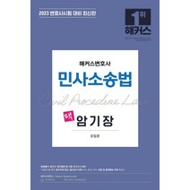 2023 해커스변호사 민사소송법 맥 암기장:법원행시·법무사·법무행정 대비|기출분석 통한 중요주제 엄선