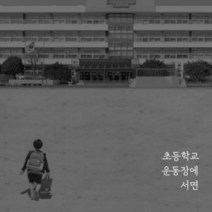 [CD] 김병걸 2집 - 초등학교 운동장에 서면