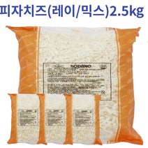 [옐로가든] 업소용 대용량 피자치즈 코다노 피자치즈 (레이/믹스) 2.5kg, 코다노 피자치즈(믹스) 2.5kg*3개